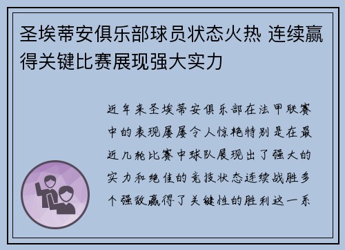 圣埃蒂安俱乐部球员状态火热 连续赢得关键比赛展现强大实力