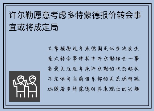 许尔勒愿意考虑多特蒙德报价转会事宜或将成定局