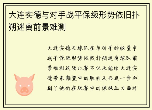 大连实德与对手战平保级形势依旧扑朔迷离前景难测