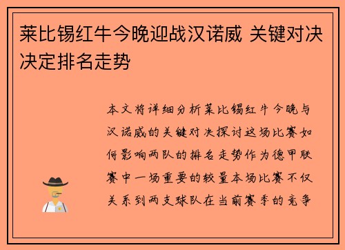 莱比锡红牛今晚迎战汉诺威 关键对决决定排名走势