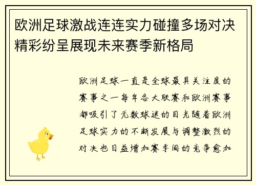 欧洲足球激战连连实力碰撞多场对决精彩纷呈展现未来赛季新格局