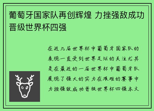 葡萄牙国家队再创辉煌 力挫强敌成功晋级世界杯四强