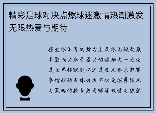 精彩足球对决点燃球迷激情热潮激发无限热爱与期待