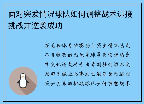面对突发情况球队如何调整战术迎接挑战并逆袭成功