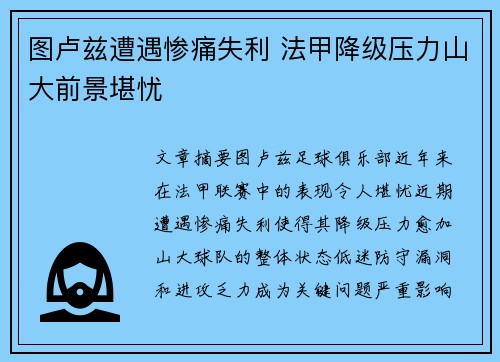 图卢兹遭遇惨痛失利 法甲降级压力山大前景堪忧
