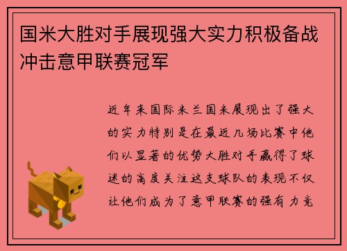 国米大胜对手展现强大实力积极备战冲击意甲联赛冠军