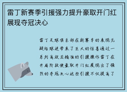 雷丁新赛季引援强力提升豪取开门红展现夺冠决心
