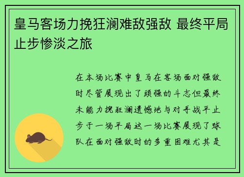 皇马客场力挽狂澜难敌强敌 最终平局止步惨淡之旅