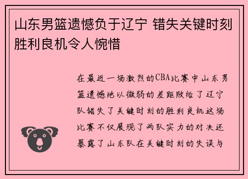 山东男篮遗憾负于辽宁 错失关键时刻胜利良机令人惋惜