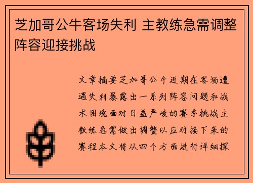 芝加哥公牛客场失利 主教练急需调整阵容迎接挑战