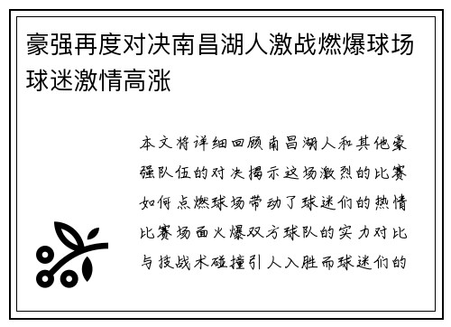 豪强再度对决南昌湖人激战燃爆球场球迷激情高涨