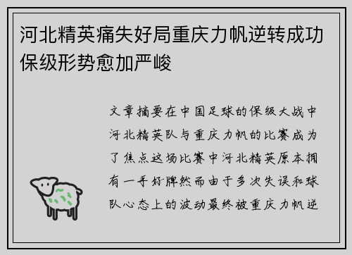 河北精英痛失好局重庆力帆逆转成功保级形势愈加严峻