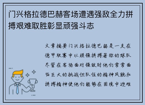 门兴格拉德巴赫客场遭遇强敌全力拼搏艰难取胜彰显顽强斗志