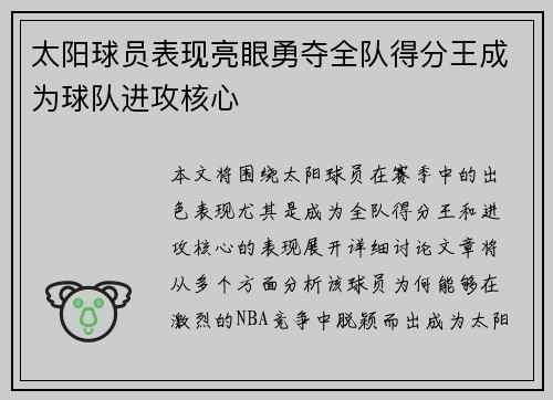 太阳球员表现亮眼勇夺全队得分王成为球队进攻核心