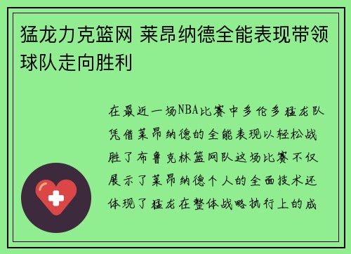 猛龙力克篮网 莱昂纳德全能表现带领球队走向胜利